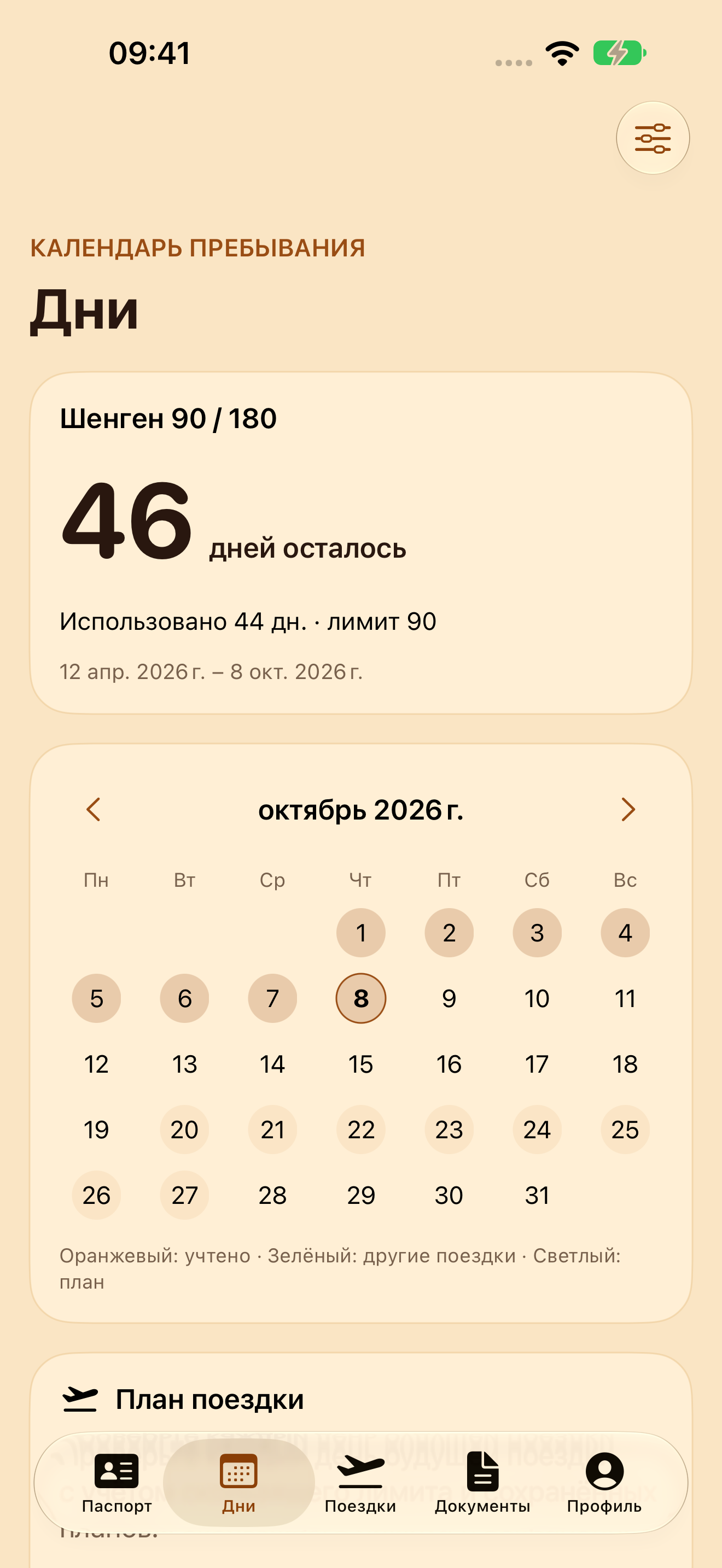 Календарь пребывания
